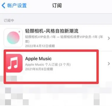 石楼apple维修店分享Apple Music怎么取消自动收费 