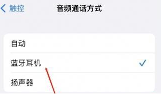 石楼苹果蓝牙维修店分享iPhone设置蓝牙设备接听电话方法