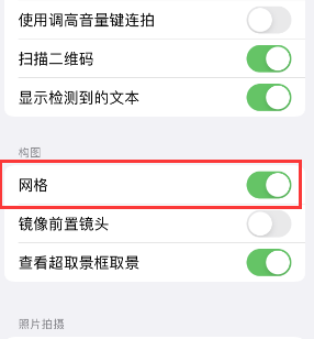 石楼苹果手机维修网点分享iPhone如何开启九宫格构图功能 