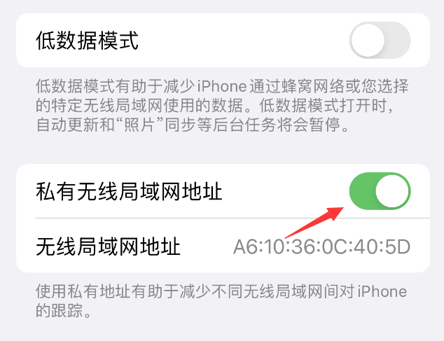 石楼苹果wifi维修店分享iPhone私有无线局域网地址开启方法 