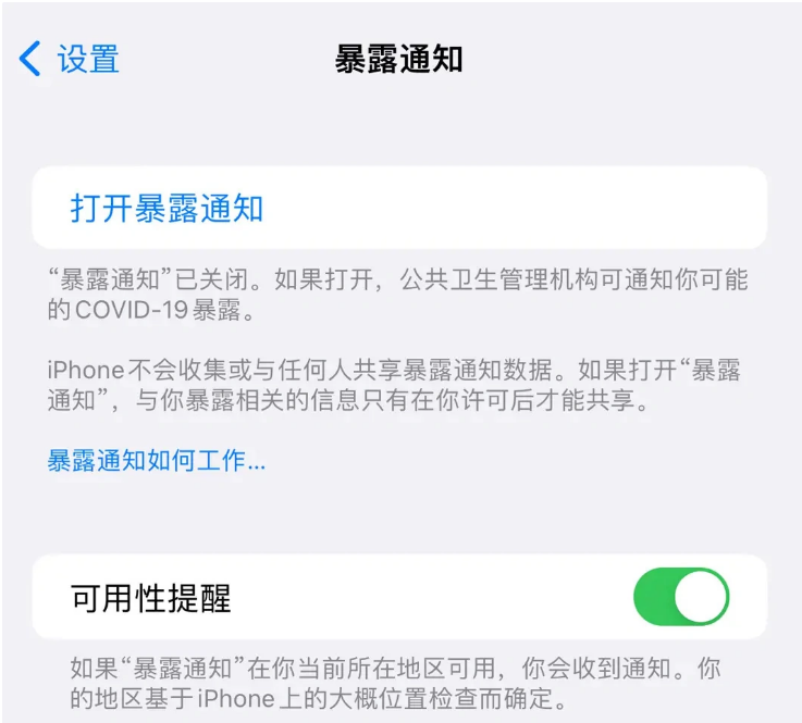 石楼苹果指定维修服务分享iPhone关闭暴露通知操作方法 