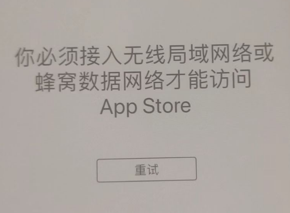 石楼苹果服务网点分享无法在 iPhone 上打开 App Store 怎么办 