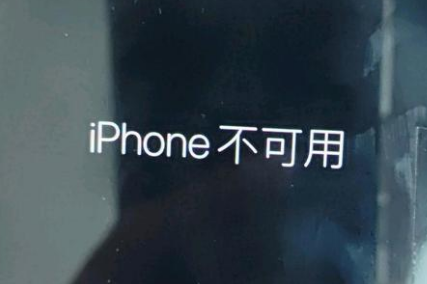 石楼苹果服务网点分享锁屏界面显示“iPhone 不可用”如何解决 