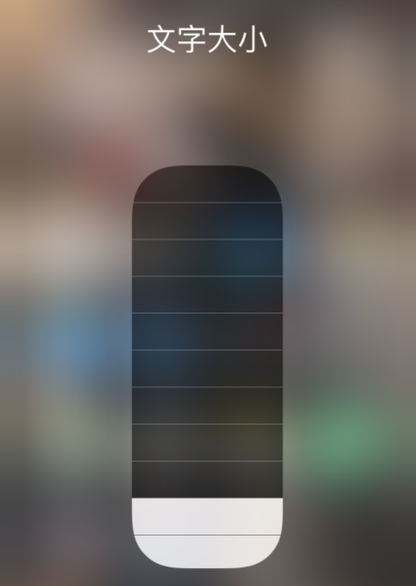 石楼苹果手机维修分享小技巧：在 iPhone 控制中心快速调节字体大小 